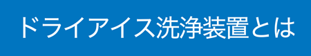 ドライアイス洗浄装置とは