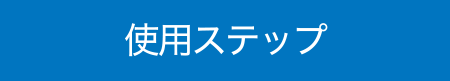 使用ステップ