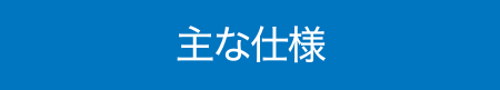 主な仕様