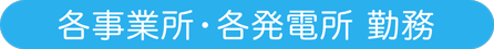 各事業所・各発電所勤務