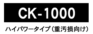 CK-1000 ハイパワータイプ（重汚損向け）
