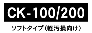 CK-1000 ソフトタイプ（軽汚損向け）