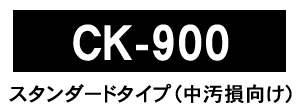 CK-900 スタンダードタイプ（中汚損向け）