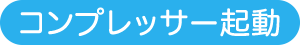 コンプレッサー起動