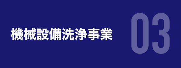 機械設備洗浄事業