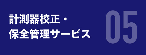 計測器校正・保全管理サービス