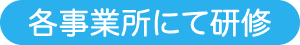 各事業所にて研修