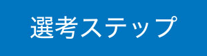 選考ステップ