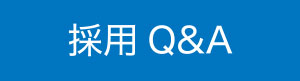 採用Q&A