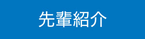 先輩紹介